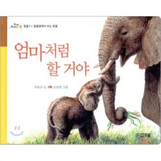 엄마처럼 할 거야, 사계절, 사계절 영유아 그림책