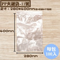 PP夾鏈袋-11號(280*400mm)100入-台灣製亮面密封夾鏈袋, 1個