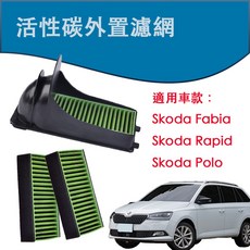 Kpartx Skoda Fabia Rapid Polo 專用活性碳冷氣濾網 PM2.5過濾除臭抗敏阻塵, 1個, 活性碳濾芯(一個)