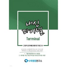 내신파이널 터미널 고등학교 확률과 통계 기말고사