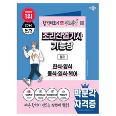 박문각 2026 조리산업기사 기능장 필기 조리기능장 + 무료특강 + 모의고사