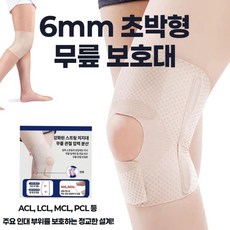 Runis 살색 무릎보호대 슬림형 6mm 무릎관절보호대, 1개