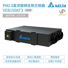 台達電子 DELTA PM2.5直流變頻全熱交換器 VEB150AT3 220V 適用於30坪以下, 1個