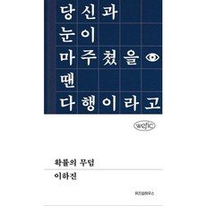 가을책방 확률의 무덤, 출판사:위즈덤하우스, 9791168127258