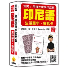 瑞蘭國際 別笑！用撲克牌學印尼語：生活單字會話卡，輕鬆學印尼語, 瑞蘭國際有限公司, 許婉琪