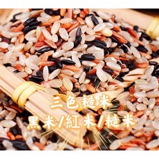 山霸堅果 三色米 低脂三色糙米 粗糧粗纖維飽腹養生米600g, 1個, 600