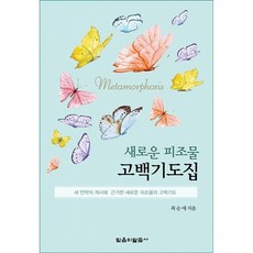 새로운 피조물 고백기도집:새 언약의 계시에 근거한 새로운 피조물의 고백기도, 믿음의말씀사