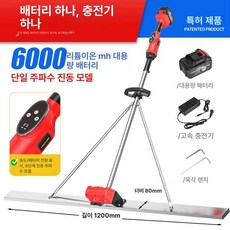 전동 콘크리트 밀대 배터리1개 1m 바닥 레벨링 충전식, 1개, 가변 속도 1 1.2m