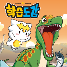 드래곤빌리지 학습도감 : 공룡배틀 2, 2권, 하이브로, 하이브로 편집부