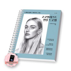 [지구돋이 책갈피 증정] 고고일러스트 인물 드로잉 동양북스 [스프링제본], [제본 1권] [제본 1권]