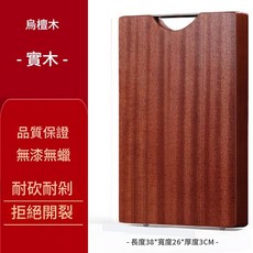 烏檀木實木菜板, 無膠拼接38*26*3, 1個