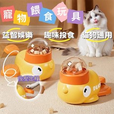 黃鴨造型寵物漏食玩具 貓狗通用 益智互動 旋轉出零食 寵物餵食器, 1個