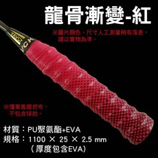 漸變龍骨握把布 SY-YK08 羽球網球拍專用吸汗手膠止滑帶, 龍骨漸變-紅, 1個