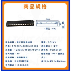 舞光 達文西 磁吸排燈, 1個, 12W窄角款,白色6500K