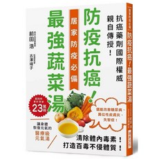 救命蔬菜湯 防疫抗癌不生病, 防疫抗癌！最強蔬菜湯：國際抗癌權威親自