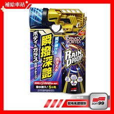 SOFT99 龍捲風鍍膜劑 W316 300ml 撥水鍍膜 G-RAS鍍膜 車身約5個月 玻璃約3個月 撥水.耐用.光澤, 1個