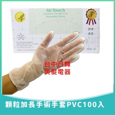 Air Touch 合成無粉拋棄式手套 顆粒加長設計 適用於美髮與電器, 1個, M