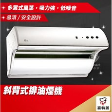 喜特麗 斜背式排油煙機 吸力強 低噪音 易清/安全設計, 寬70cm[中彰投含安裝服務]