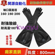 手套熱銷科研手套實驗箱法蘭手套真空箱長臂手套注液機手套800*1.6耐酸鹼kwoyu, 1個, 800*180*1.6mm黑色耐強酸手套
