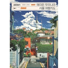 에이든 우리나라 서울 여행지도(2025-2026), 타블라라사, 이정기