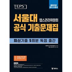 서울대 텝스 공식 기출문제집(사은품증정)