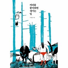 커피를 좋아하면 생기는 일, 문학동네, 서필훈