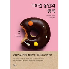 minumsa 100天的幸福 2, 作者: 福斯托·布里奇