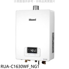 Rinnai 林內 RUA-C1630WF_NG1 數位恆溫即熱型熱水器，節能省電，安全可靠