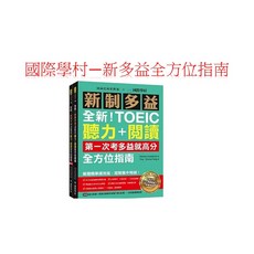 國際學村 新制多益TOEIC 聽力+閱讀 全方位指南：第一次考多益就高分！解題精華速效版