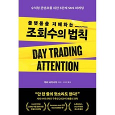 플랫폼을 지배하는 조회수의 법칙 : 수익형 콘텐츠를 위한 6단계 SNS 마케팅, 알에이치코리아(RHK), 게리 바이너척 저/이지민 역