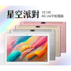 全新平板 星空派對 10.1吋 4G Lte平板電腦 聯發科八核心 8G/64G 安卓8 IPS面板, 銀