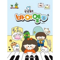 궁금해 바이엘 2 #단일상품#, 상세 설명 참조