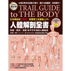 楓葉社 人體解剖全書 第三版