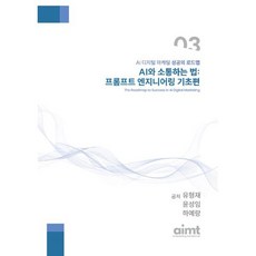AI와 소통하는 법: 프롬프트 엔지니어링 기초편, 디엔젤, 유형재,윤성임,하예랑 공저