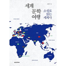 세계문학여행: 소설로 읽는 세계사, 실천문학사