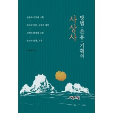 方法 隱喻 企劃的思想史, 知識與教養, 崔在穆