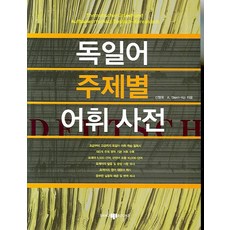德語主題式詞彙詞典, 三知社, 參考詳細內容