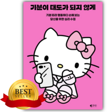 기분이 태도가 되지 않게(헬로키티 에디션) [쁘띠수첩+당근볼펜]