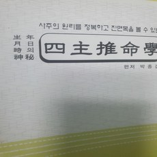 사주추명학/법문 북스