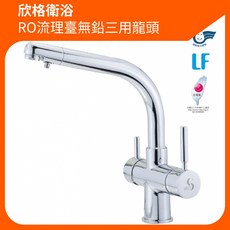 欣格衛浴 RO流理臺無鉛三用龍頭 台灣製造 省水, 1個