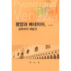 平壤與威尼斯共和國的再發現, 金正勳, 法文社