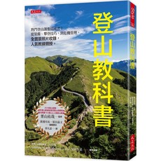 登山教科書：熱門登山課集結成書！從裝備、攀登技巧到危機管理，全實景照片收錄，人氣教練親授