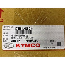 光陽正廠 LKE6 噴射汽油泵總成 汽油幫浦 G6E 超5 125 150, 1個