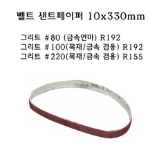 벨트사포 10x330mm 그리트 80 100 220 샌드페이퍼 80방 100방 220방 사포 샌드페이퍼 페파 에어벨트 샌딩페이퍼