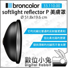 Broncolor 布朗 美膚罩 Ø51.8x19.6 cm 數位小兔 美膚反射罩 柔光罩, 1個