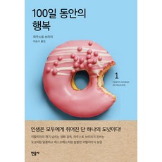 minumsa 100天的幸福 1, 作者: 福斯托·布里奇