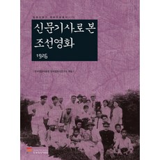신문기사로 본 조선영화 1926, 한국영상자료원, 한국영상자료원 한국영화사연구소 편