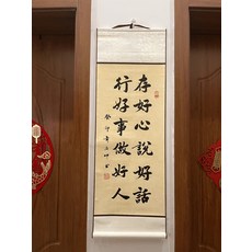書法卷軸 存好心 說好話 行好事 做好人, 參考詳情頁