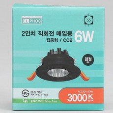 led등 다운라이트 MR16 일체형 2인치 6W COB 전구 블랙 KS, 없음