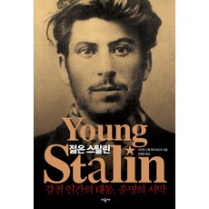 年輕的史達林：鋼鐵人的誕生 命運的序幕, 時空社, 賽門.西巴格.蒙提費歐里